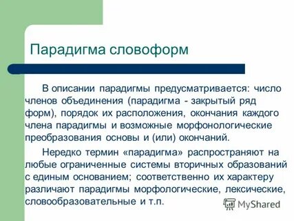 Формы парадигмы