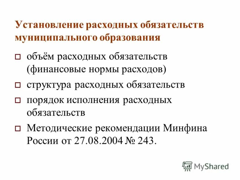 Расходы бюджетов расходные обязательства. Классификация расходных обязательств. Расходные обязательства рф,субъектов , муниципальных образований. Расходные обязательства бюджетов субъектов рф. Порядок установления расходных обязательств.