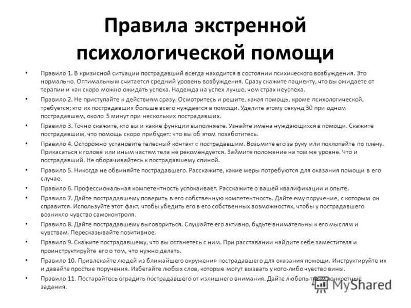 Доклад на тему психолог. Психологическая помощь при ЧС памятка. Алгоритм оказания психологической помощи пострадавшему. Общие правила оказания экстренной психологической помощи. Пример экстренной психологической ситуации.