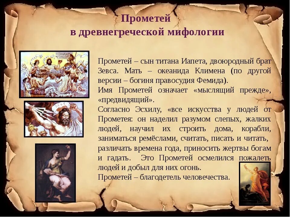 Прометей 5 класс. Миф о прометее. мифы древней греции прометей. прометей бог чего в греческой мифологии. древнегреческие мифы 5 класс.