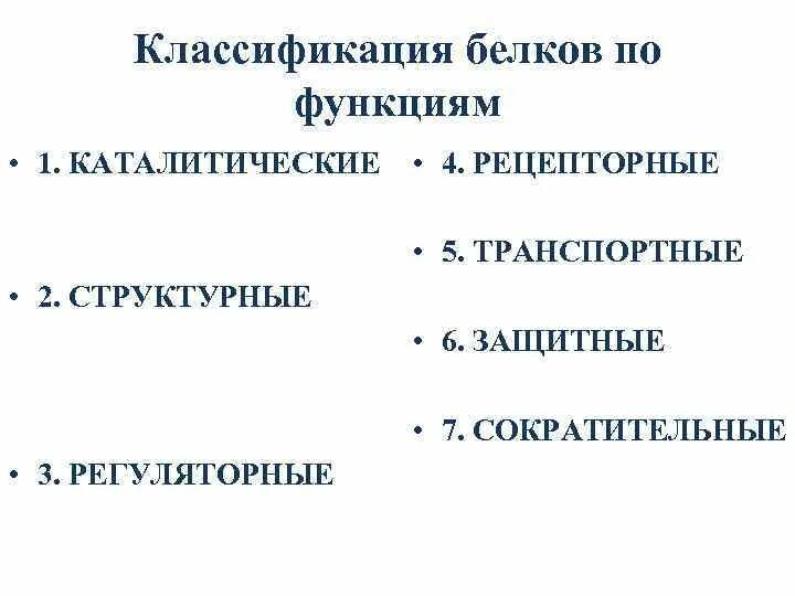10 классификаций и функции белков. Классификация белков по функциям.