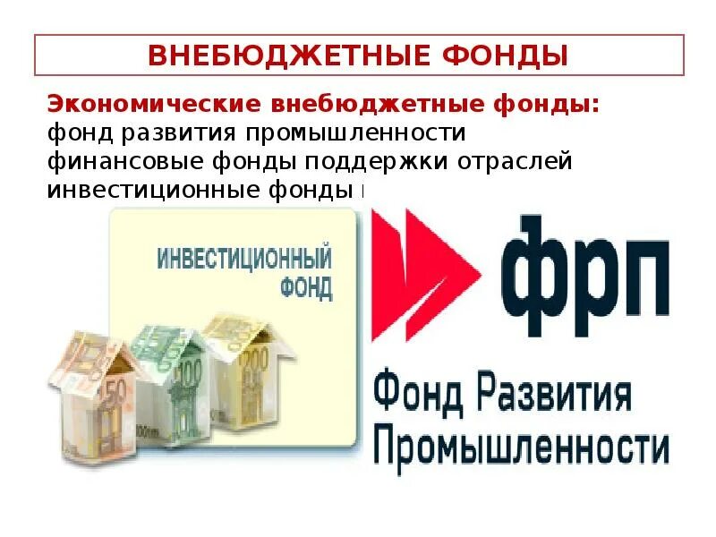 Финансовые фонды. Финансовые фонды поддержки отраслей. Фонд развития промышленности это внебюджетный. Денежный фонд по экономике.