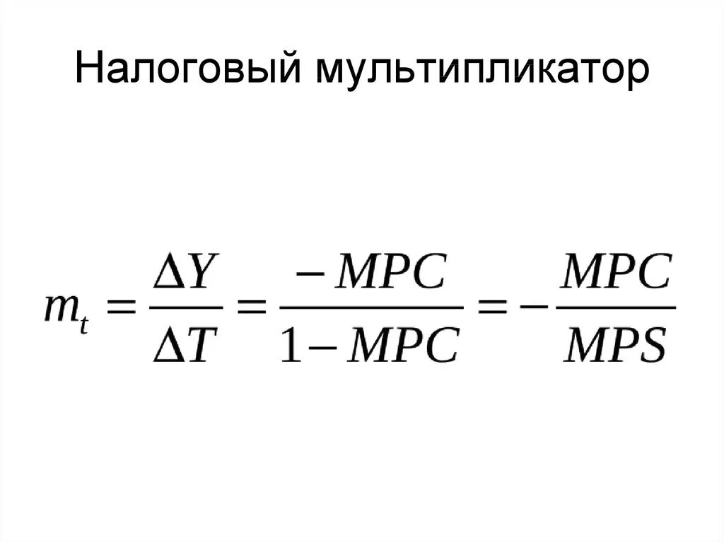 Мультипликатор налогов налоговый мультипликатор. Мультипликатор налога формула. налоговый мультипликатор рассчитывается по формуле. налоговый мультипликатор формула макроэкономика. величина налогового мультипликатора формула.