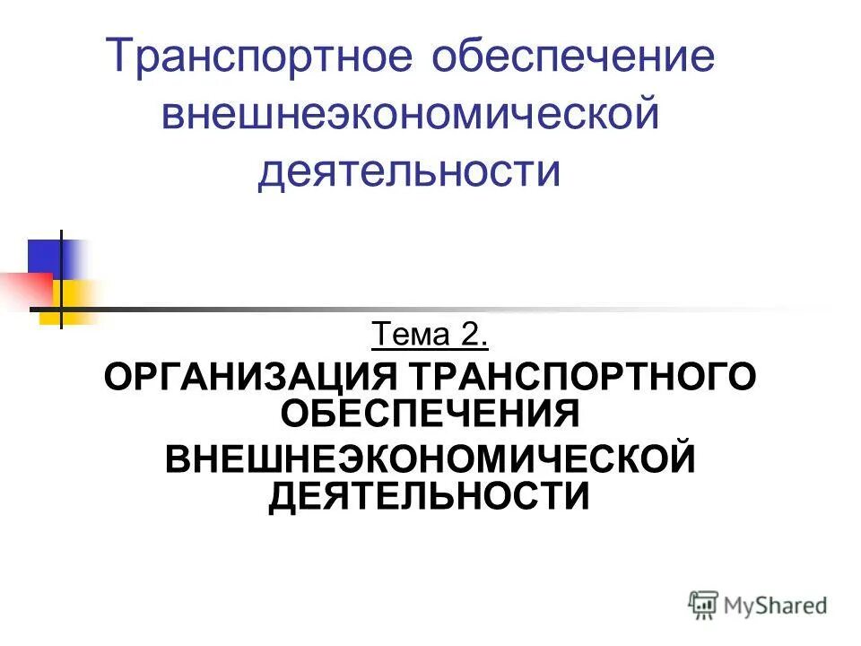 безопасность пассажирских перевозок. элементы организации коммерческой деятельности. транспортное обеспечение коммерческой деятельности. система территориального планирования. учреждение транспортного обеспечения.
