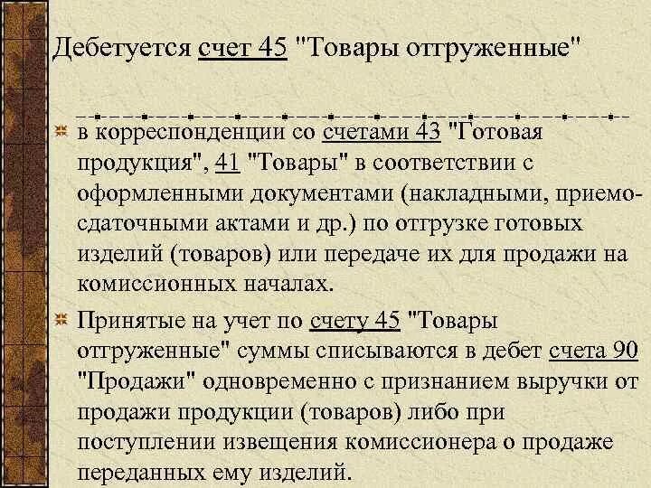 45 Счет. Готовая продукция счета 45. Корреспонденция 45 счета. 45 Счет бухгалтерского учета это. 1с 45 счет