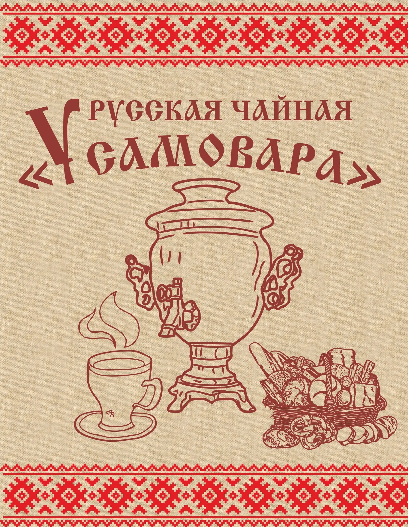 Чаепитие объявление. Традиционный русский самовар. Русское чаепитие. Приглашение на чаепитие. Чай из самовара.