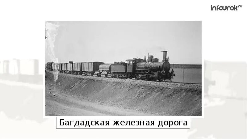 Начало строительства багдадской железной. Багдадская железная дорога на карте. Багдадская железная дорога сейчас. Начало строительства багдадской железной. Жд берлин багдад.