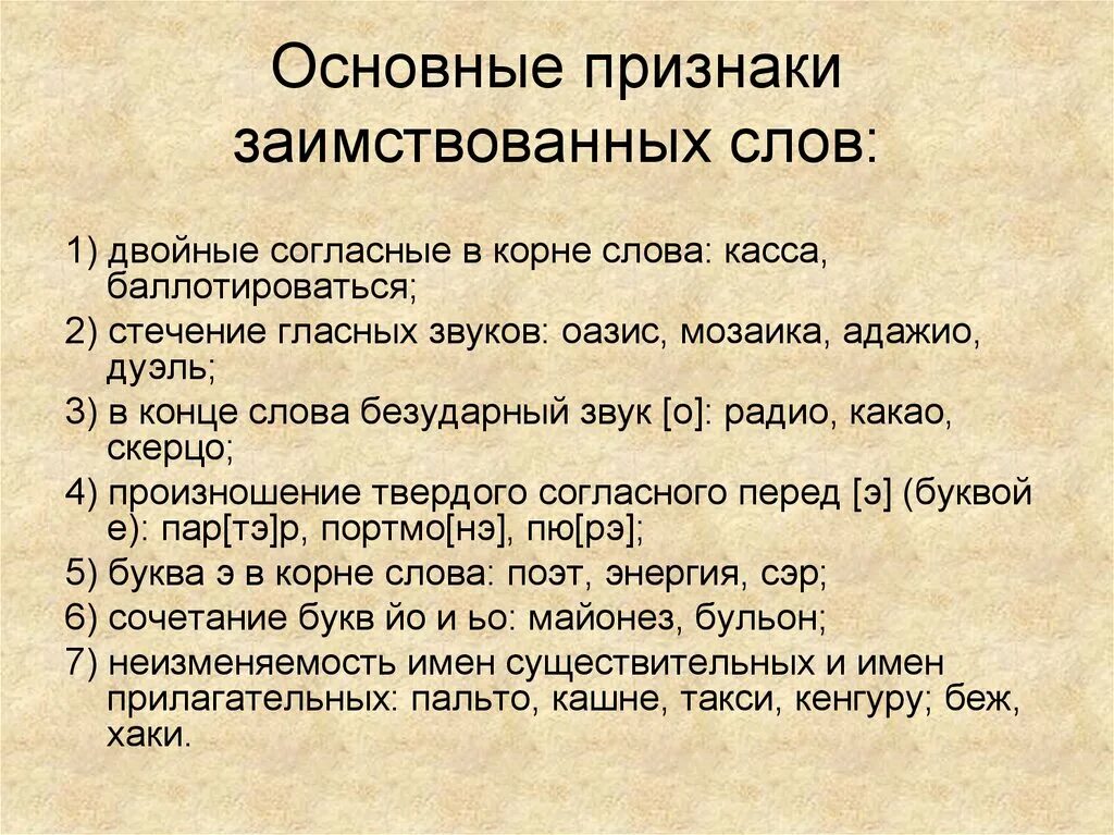 Основные признаки русского языка. Важнейшие признаки заимствованной лексики. Характерные признаки заимствованных слов. Признаки заимственныхслов. Заимствованные слова признаки.