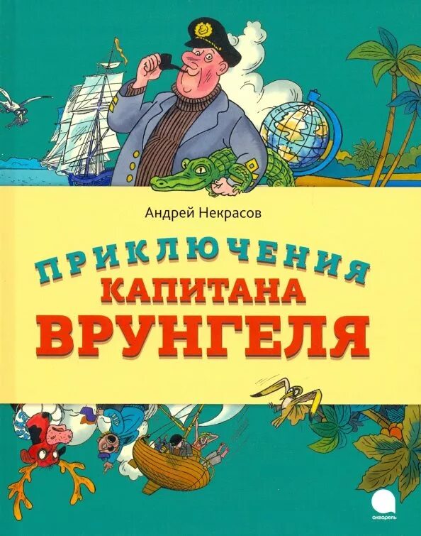 Отзыв приключение врунгеля. Некрасов приключения капитана Врунгеля. Приключения Врунгеля книга. Книга Некрасов приключения капитана Врунгеля.