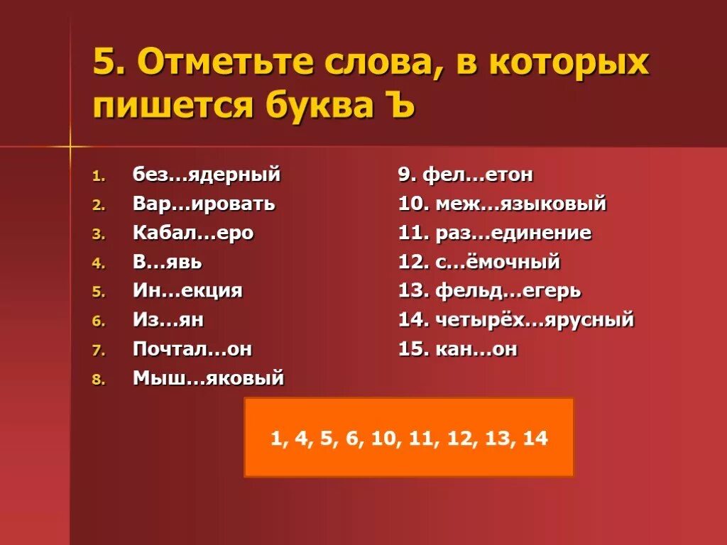 Отметьте слова в которых пишется буква а. Слова где есть буква ъ. Слова в которых есть буква ь. Вторая буква ъ. Слово где есть 12 букв