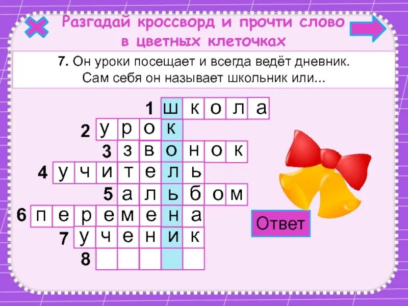 Сканворды слова ответы. Кроссворд. Кроссворды для детей. Детские кроссворды с ключевым словом. Детские кроссворды на тему школа.