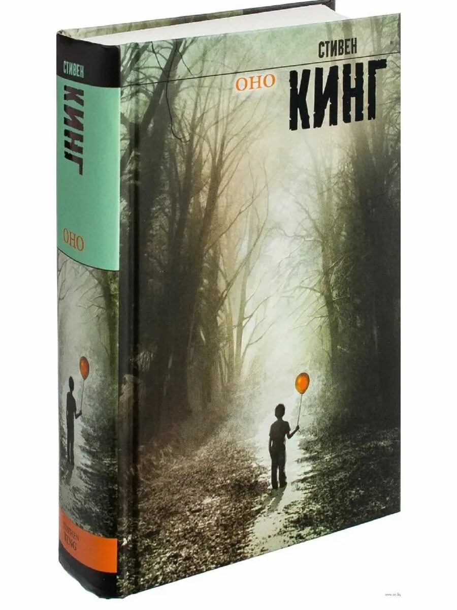 Кто автор оно книга. Самая страшная книга стивена кинга. Кто автор оно книга. Кинг оно книга. Оно книга отзывы.