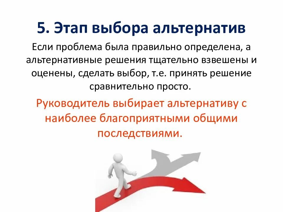 Выбор из возможных альтернатив. Этап выбора альтернатив. этапы выбора. проблемы выбора альтернатив.. этапы выбора решений.
