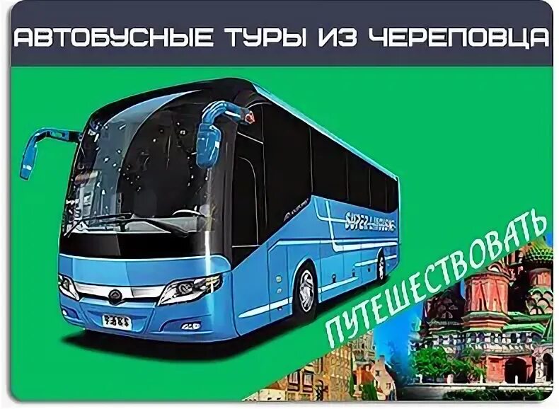 Автотур череповец. Автотур череповец
