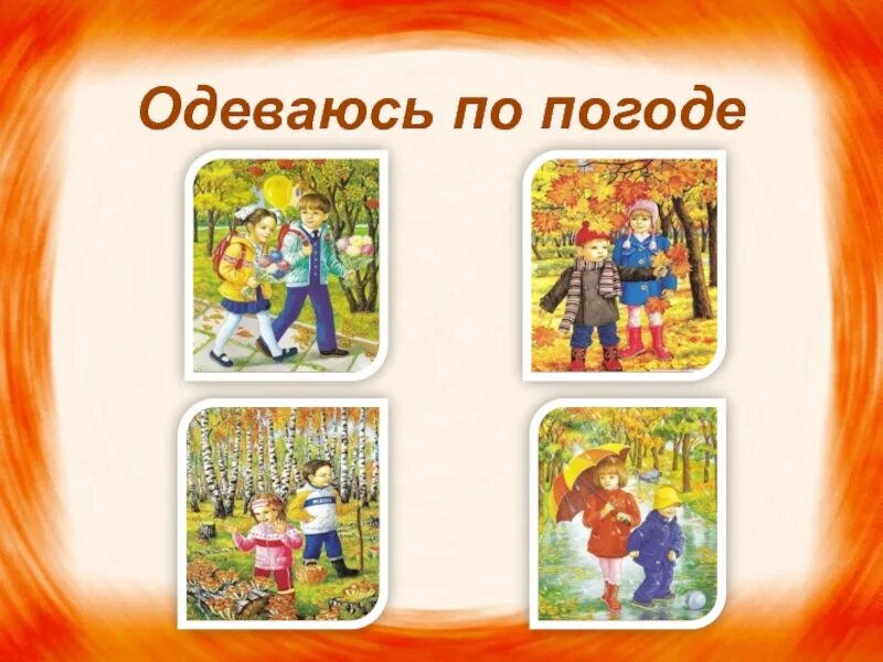 Одеваться по погоде детям