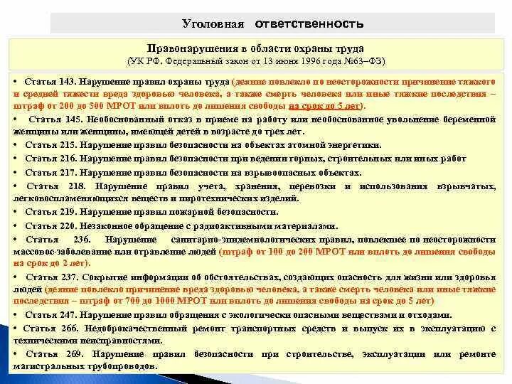 Охрана труда курс б ответы. Федеральные законы в области охраны труда. Нарушение правил охраны труда УК РФ. Несоблюдение техники безопасности управляющей компании. Ответственность за правонарушения в сфере охраны труда.