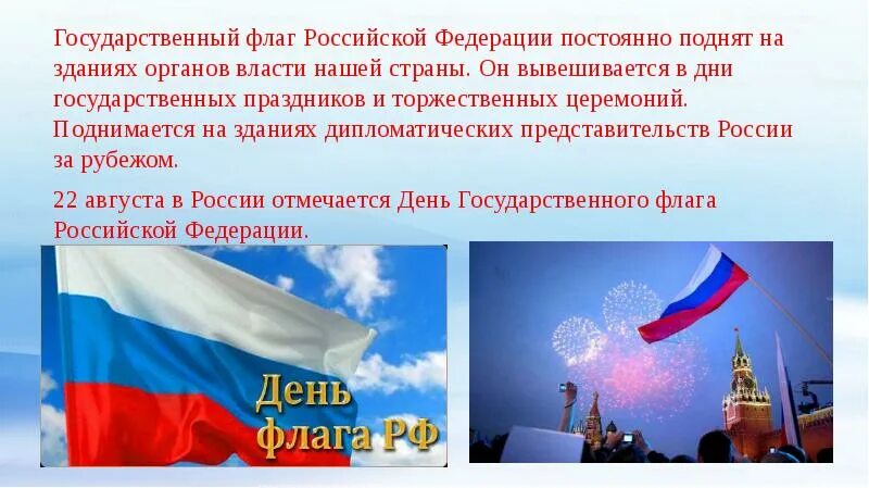 Использование государственного флага. День флага рф для презентации. поднятие государственного флага российской федерации. флаг российской федерации поднят постоянно. день флага презентация.