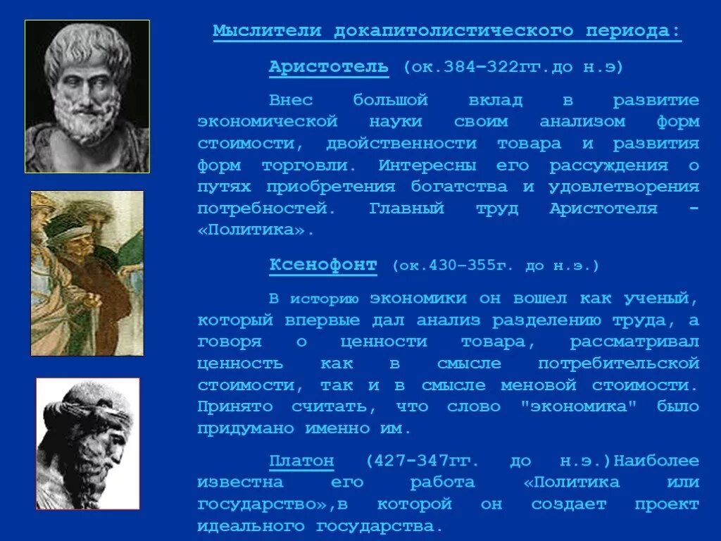 Аристотель эпоха философии. Ученые философы. Философы современной эпохи. Экономические взгляды Аристотеля.