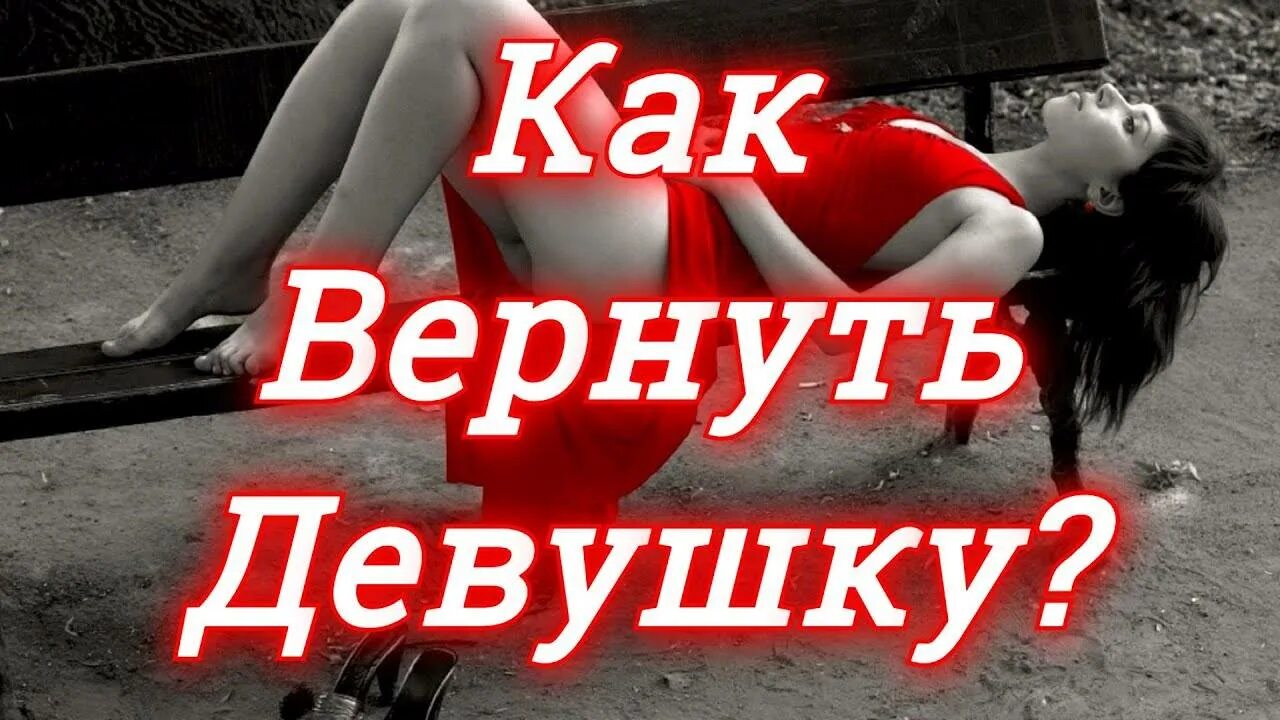 Расставание с девушкой как вернуть. Как вернуть любимую девушку. как вернуть бывшую девушку. вернулась любимая девушка. как вернуться бывшую девушку.