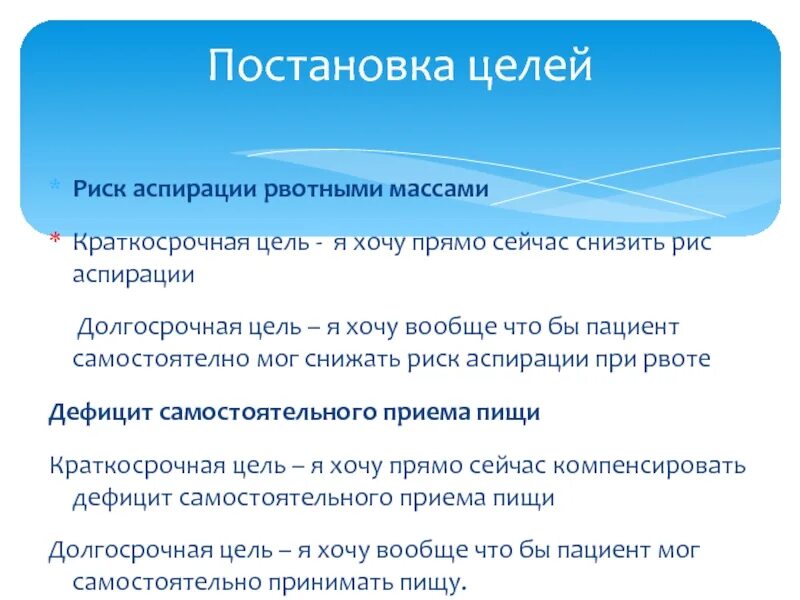Лечение аспирации. Краткосрочная и долгосрочная цель при рвоте. план ухода при аспирации рвотными массами. риск аспирации рвотными массами. профилактика аспирации рвотных масс.