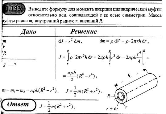 Выведите формулу для момента инерции цилиндрической муфты относительно оси,.