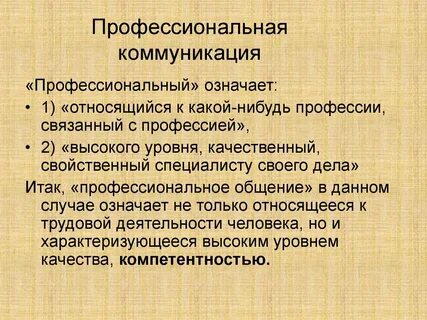 Профессиональное общение лекция