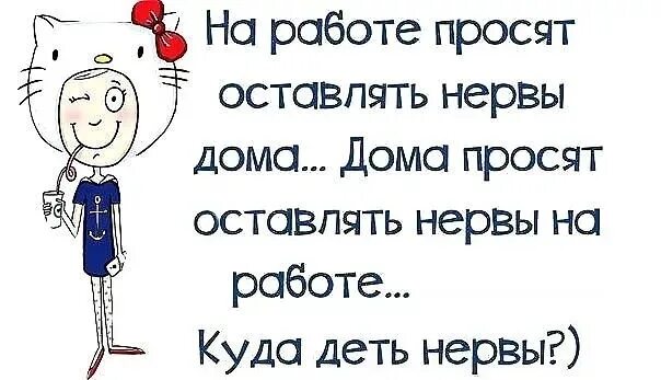 Домашние просят. На работе просят оставлять нервы. На работе просят оставлять нервы дома. На работе просят оставлятьтнервы дома. Куда девать нервы картинки.