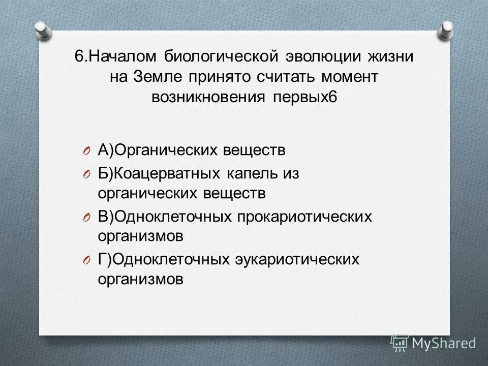 Тест по теме возникновения жизни на земле