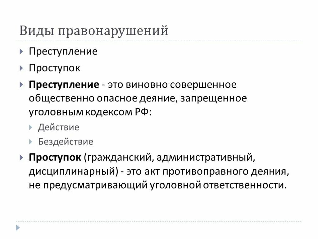 Преступление общественно опасное деяние запрещенное. Проступок это общественно опасное виновное деяние. наличие вины преступления проступок. акты запрещающие гражданско правонарушение. правонарушение преступление вина проступок.