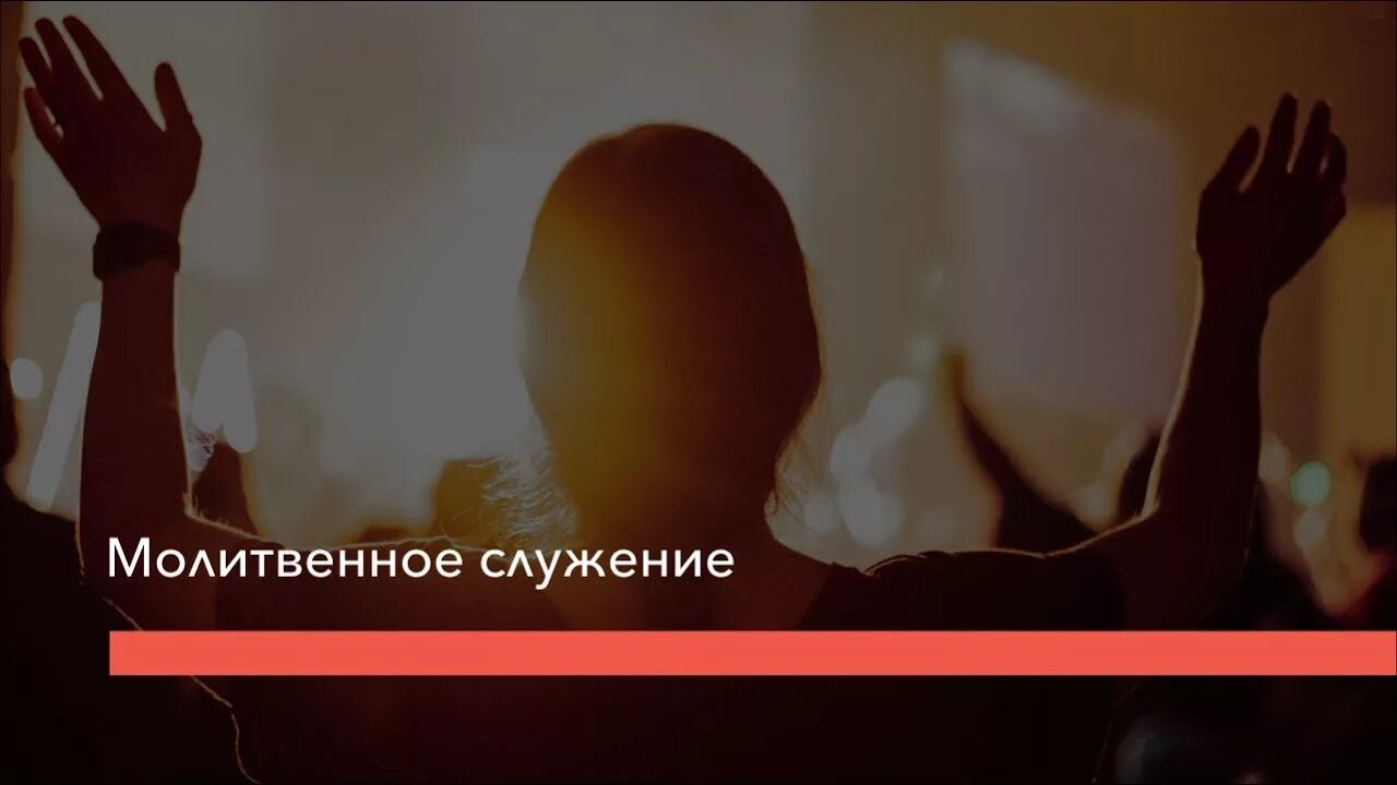 Молитвенное служение. Молитвенное служение объявление. Молитвенное служение в церкви. Молитвенное служение картинки. Молитвенное служение картинки.