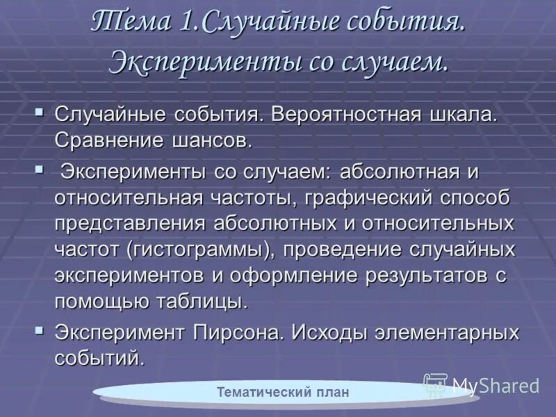 Приведите пример случайного эксперимента. Случайный опыт и случайное событие. Случайный опыт (эксперимент) и случайные события.. Примеры случайных экспериментов. Опыт ,событие ,случайное событие.