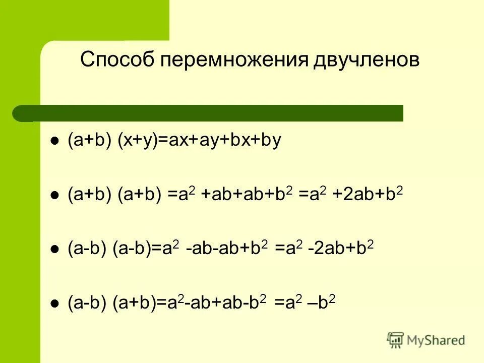 Квадрат двучлена формула. Формулы сокращенного умножения квадрат двучлена. Формула умножение двучлена на двучлен.