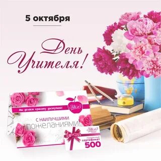 День учителя сертификат