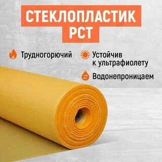 Стеклопластик рулонный