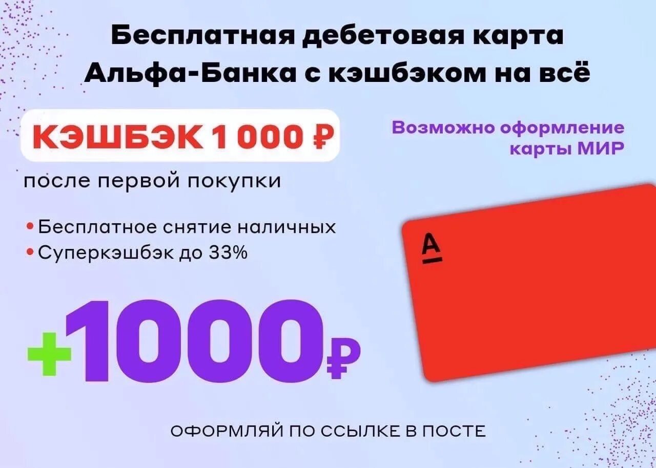 1000 рублей кэшбэк альфа
