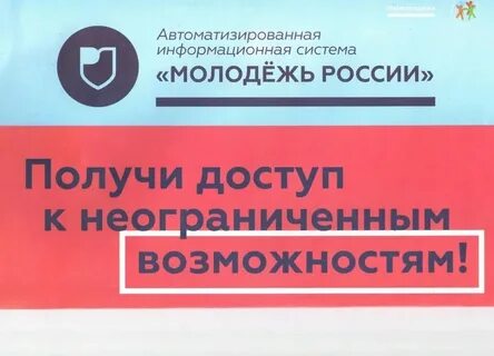 Аис росмолодежь