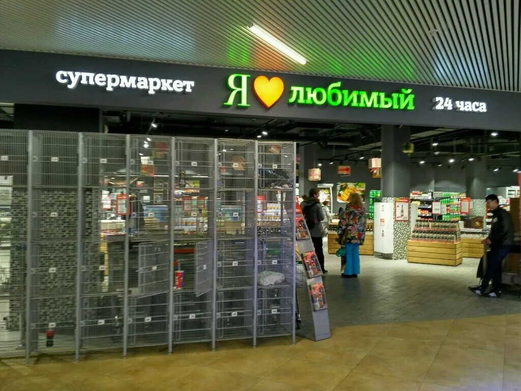 Я любимый супермаркет хабаровск. Продуктовый магазин любимый. Продуктовый магазин любимый. Магазины прокудки. Магазин любимый москве.