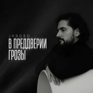 Слушать трек Jandro В преддверии грозы онлайн альбом В преддверии грозы на ...