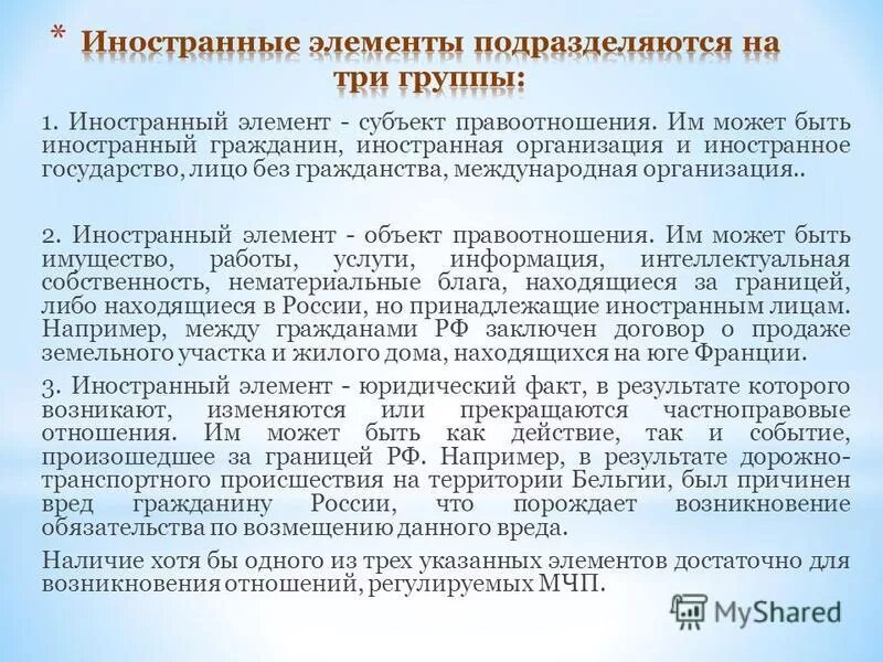 Иностранный элемент в международном частном. Иностранный элемент в МЧП это. Иностранный элемент в международном частном праве. Виды иностранного элемента.