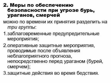 Безопасные действия при урагане буре смерче конспект