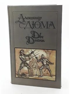 Две дианы дюма