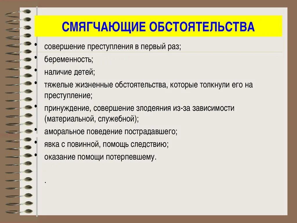 Закон смягчает наказание. Смягчающие обстоятельства. Обстоятельства смягчающая наказание. Перечень смягчающих и отягчающих обстоятельств. Обстоятельствами смягчающими наказание являются.