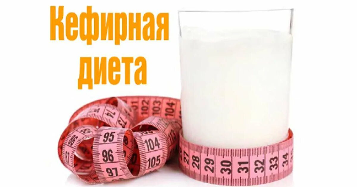 Пила неделю кефир. Кефирная диета. Кефирная диета для похудения. Диета на кефире. Кефирные диеты для быстрого похудения.