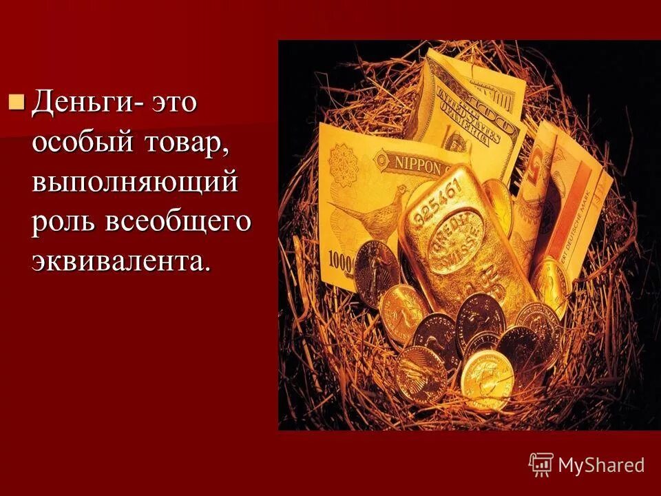 особый товар являющийся эквивалентом товаров