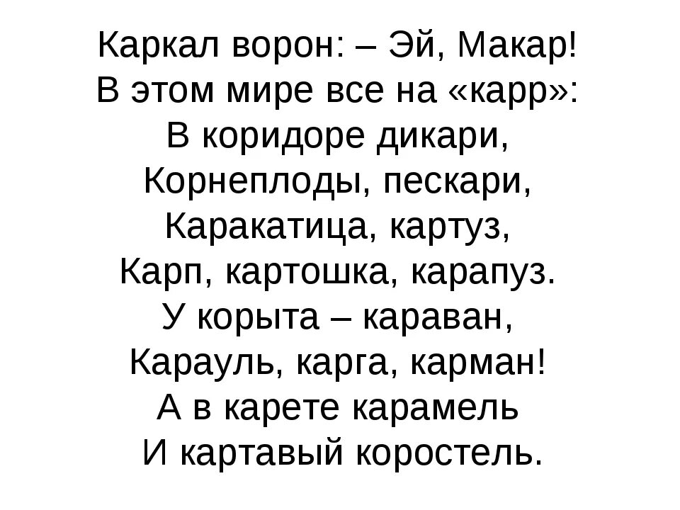 Скороговорки с р для картавых. Текст для Картавых с буквой р. Скороговорки для Картавых. Скороговорки для Картавых с буквой р.