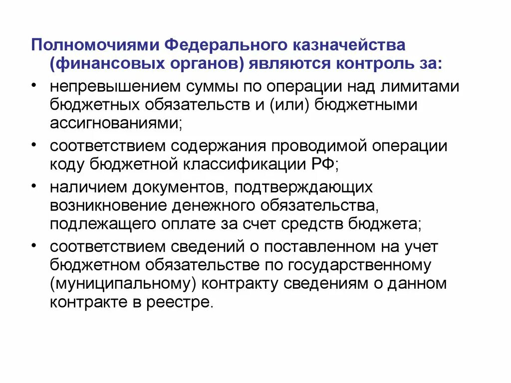 Полномочиями федерального казначейства являются. Полномочия казначейства РФ. Бюджетные полномочия казначейства России. Контрольные полномочия казначейства РФ.