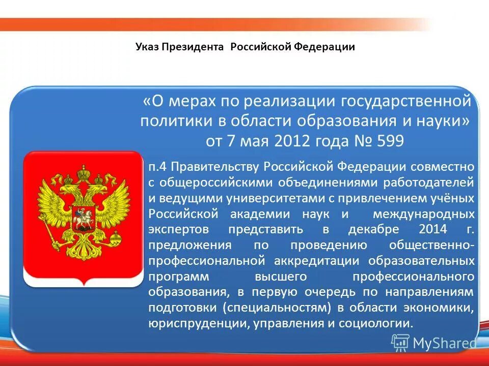 Государственная политика Российской Федерации. Государственная политика в области образования РФ. Указы президента РФ об образовании. Департаменте государственной политики Российской Федерации. Указ президента о мерах реализации государственной