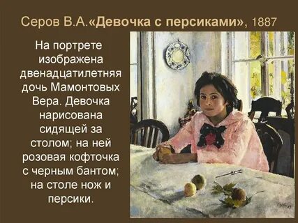 Почему девочка с персиками