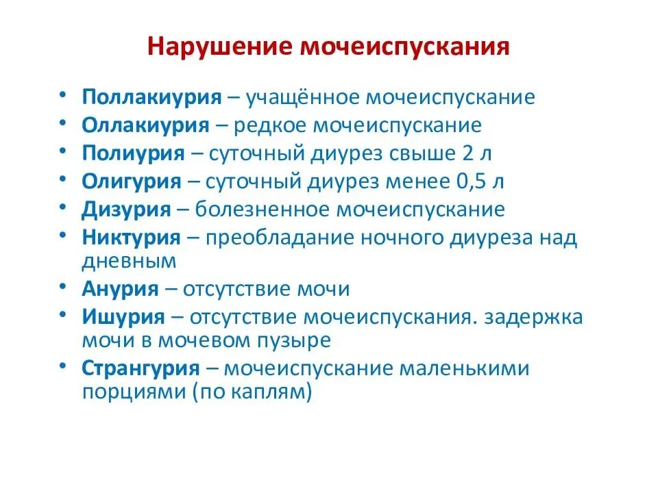 Причина плохого мочеиспускания. Нарушение мочеотделения симптомы. Расстройство процесса мочеиспускания. Виды нарушения мочеиспускания. Основные симптомы расстройства мочеиспускания.