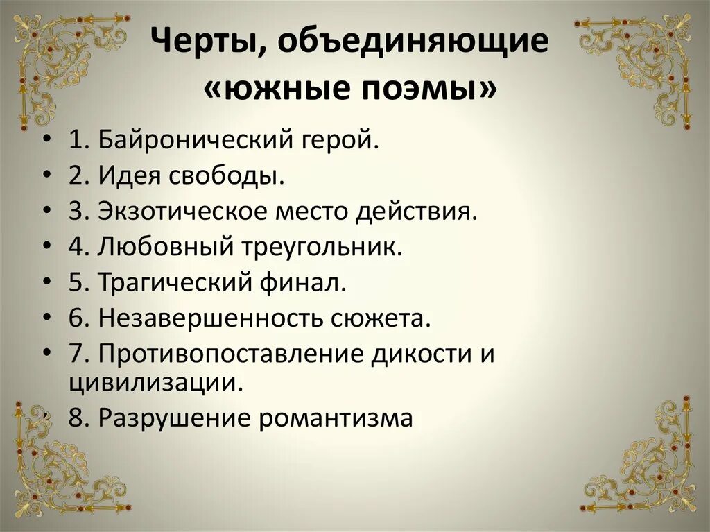 Черты поэмы. Байронический герой черты. Южные поэмы Пушкина кратко. Пушкин Южные поэмы презентация.